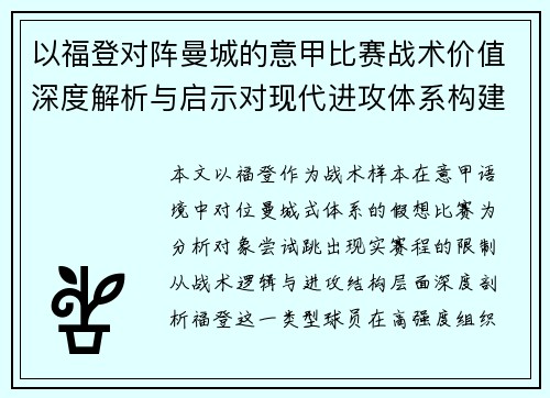 以福登对阵曼城的意甲比赛战术价值深度解析与启示对现代进攻体系构建