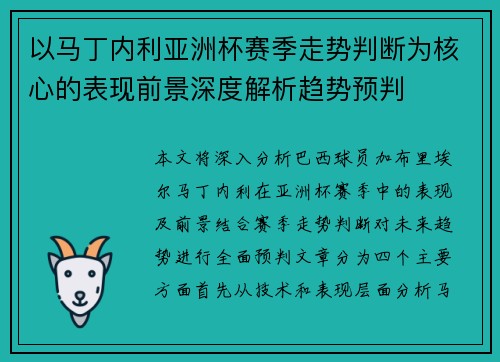 以马丁内利亚洲杯赛季走势判断为核心的表现前景深度解析趋势预判
