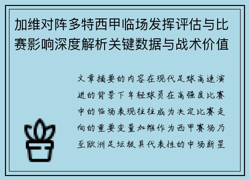 加维对阵多特西甲临场发挥评估与比赛影响深度解析关键数据与战术价值