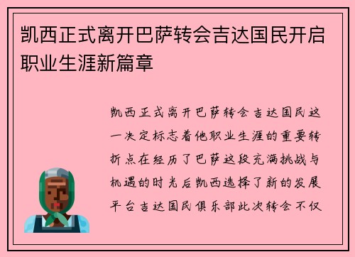 凯西正式离开巴萨转会吉达国民开启职业生涯新篇章