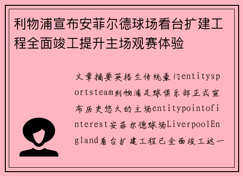利物浦宣布安菲尔德球场看台扩建工程全面竣工提升主场观赛体验