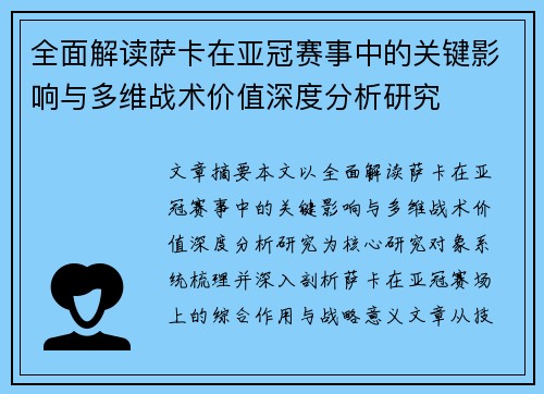 全面解读萨卡在亚冠赛事中的关键影响与多维战术价值深度分析研究