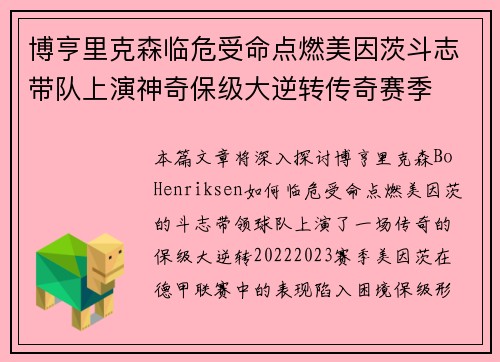 博亨里克森临危受命点燃美因茨斗志带队上演神奇保级大逆转传奇赛季
