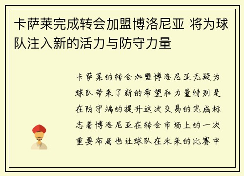 卡萨莱完成转会加盟博洛尼亚 将为球队注入新的活力与防守力量