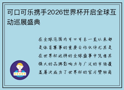 可口可乐携手2026世界杯开启全球互动巡展盛典