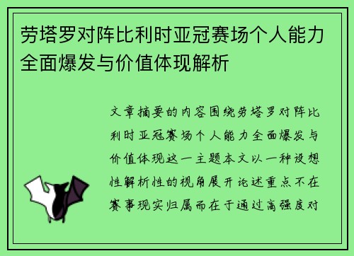 劳塔罗对阵比利时亚冠赛场个人能力全面爆发与价值体现解析