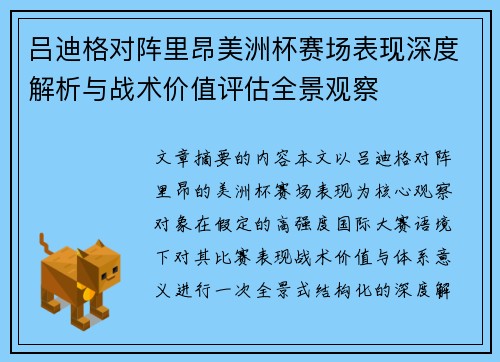 吕迪格对阵里昂美洲杯赛场表现深度解析与战术价值评估全景观察