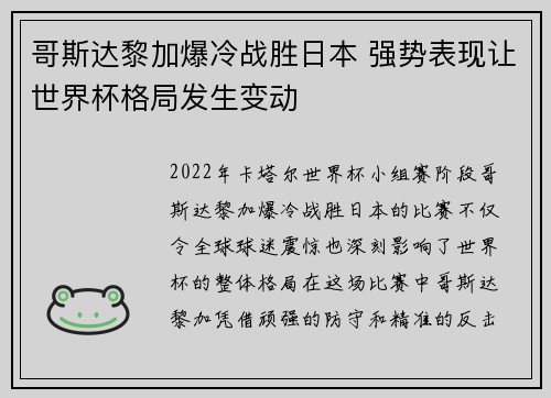 哥斯达黎加爆冷战胜日本 强势表现让世界杯格局发生变动
