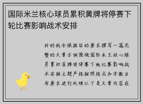国际米兰核心球员累积黄牌将停赛下轮比赛影响战术安排