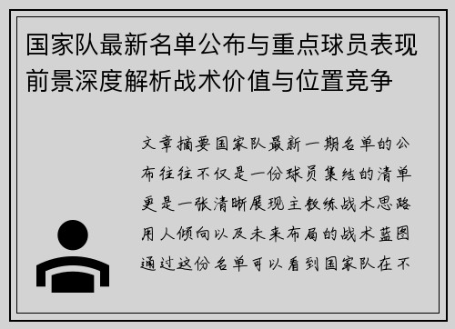 国家队最新名单公布与重点球员表现前景深度解析战术价值与位置竞争