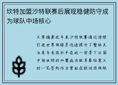 坎特加盟沙特联赛后展现稳健防守成为球队中场核心