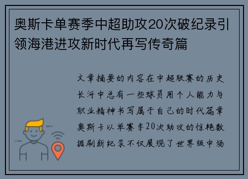 奥斯卡单赛季中超助攻20次破纪录引领海港进攻新时代再写传奇篇