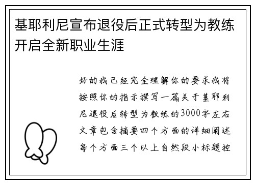 基耶利尼宣布退役后正式转型为教练开启全新职业生涯