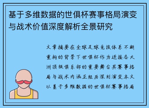 基于多维数据的世俱杯赛事格局演变与战术价值深度解析全景研究