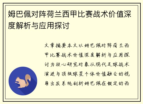 姆巴佩对阵荷兰西甲比赛战术价值深度解析与应用探讨