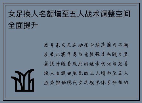 女足换人名额增至五人战术调整空间全面提升 女足换人名额增至五人战术调整空间全面提升