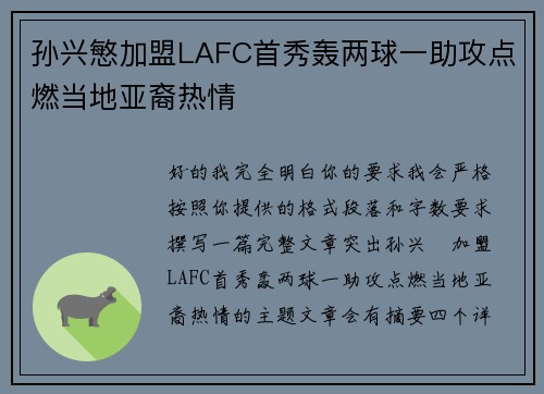 孙兴慜加盟LAFC首秀轰两球一助攻点燃当地亚裔热情