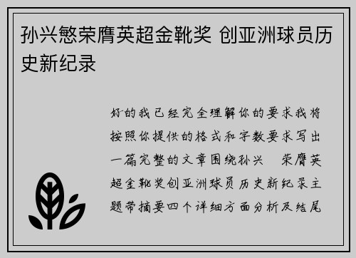 孙兴慜荣膺英超金靴奖 创亚洲球员历史新纪录