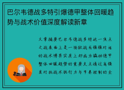 巴尔韦德战多特引爆德甲整体回暖趋势与战术价值深度解读新章