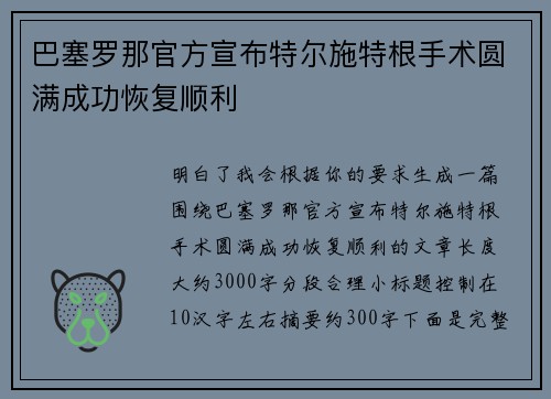 巴塞罗那官方宣布特尔施特根手术圆满成功恢复顺利 巴塞罗那官方宣布特尔施特根手术圆满成功恢复顺利