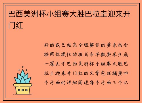 巴西美洲杯小组赛大胜巴拉圭迎来开门红