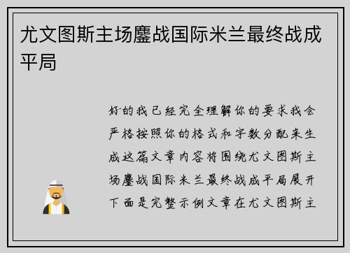 尤文图斯主场鏖战国际米兰最终战成平局 尤文图斯主场鏖战国际米兰最终战成平局