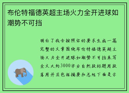 布伦特福德英超主场火力全开进球如潮势不可挡