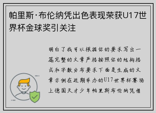 帕里斯·布伦纳凭出色表现荣获U17世界杯金球奖引关注 帕里斯·布伦纳凭出色表现荣获U17世界杯金球奖引关注