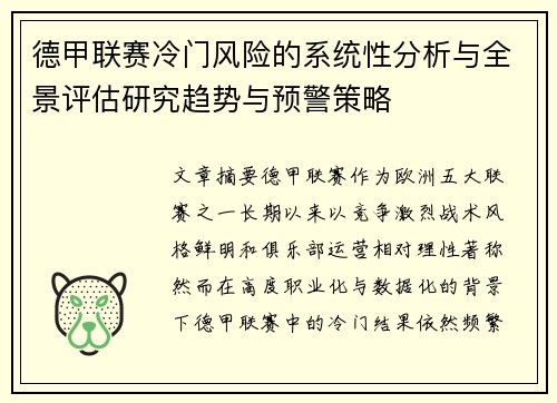 德甲联赛冷门风险的系统性分析与全景评估研究趋势与预警策略 德甲联赛冷门风险的系统性分析与全景评估研究趋势与预警策略