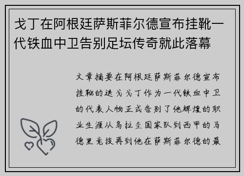 戈丁在阿根廷萨斯菲尔德宣布挂靴一代铁血中卫告别足坛传奇就此落幕