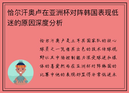 恰尔汗奥卢在亚洲杯对阵韩国表现低迷的原因深度分析 恰尔汗奥卢在亚洲杯对阵韩国表现低迷的原因深度分析