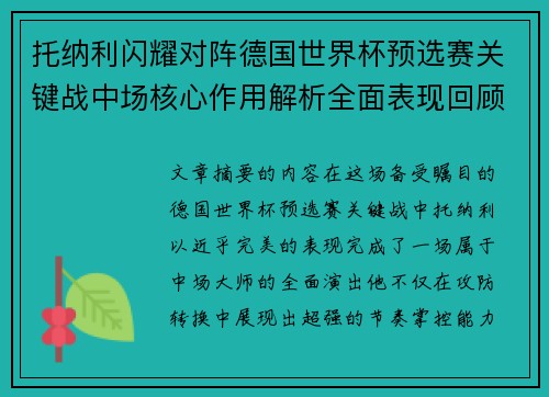 托纳利闪耀对阵德国世界杯预选赛关键战中场核心作用解析全面表现回顾