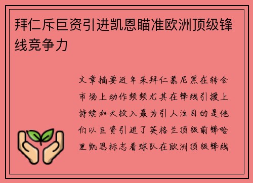 拜仁斥巨资引进凯恩瞄准欧洲顶级锋线竞争力