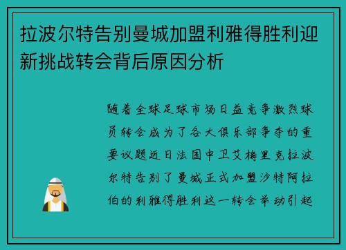拉波尔特告别曼城加盟利雅得胜利迎新挑战转会背后原因分析 拉波尔特告别曼城加盟利雅得胜利迎新挑战转会背后原因分析