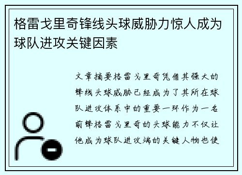 格雷戈里奇锋线头球威胁力惊人成为球队进攻关键因素