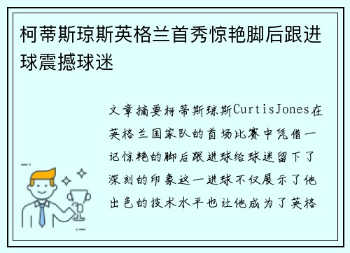 柯蒂斯琼斯英格兰首秀惊艳脚后跟进球震撼球迷 柯蒂斯琼斯英格兰首秀惊艳脚后跟进球震撼球迷