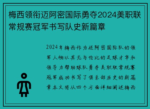 梅西领衔迈阿密国际勇夺2024美职联常规赛冠军书写队史新篇章 梅西领衔迈阿密国际勇夺2024美职联常规赛冠军书写队史新篇章