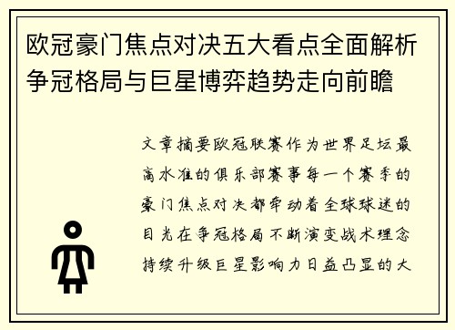 欧冠豪门焦点对决五大看点全面解析争冠格局与巨星博弈趋势走向前瞻 欧冠豪门焦点对决五大看点全面解析争冠格局与巨星博弈趋势走向前瞻