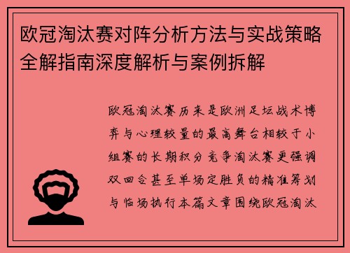 欧冠淘汰赛对阵分析方法与实战策略全解指南深度解析与案例拆解 欧冠淘汰赛对阵分析方法与实战策略全解指南深度解析与案例拆解