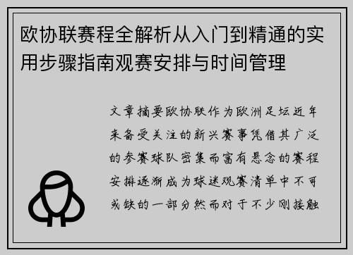 欧协联赛程全解析从入门到精通的实用步骤指南观赛安排与时间管理