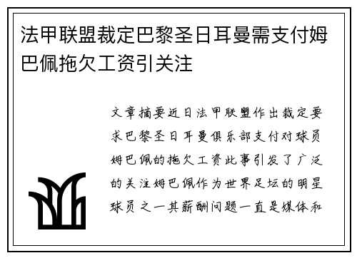 法甲联盟裁定巴黎圣日耳曼需支付姆巴佩拖欠工资引关注