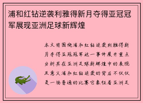 浦和红钻逆袭利雅得新月夺得亚冠冠军展现亚洲足球新辉煌 浦和红钻逆袭利雅得新月夺得亚冠冠军展现亚洲足球新辉煌