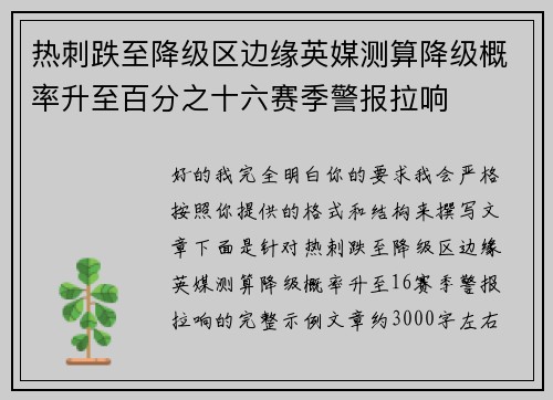 热刺跌至降级区边缘英媒测算降级概率升至百分之十六赛季警报拉响
