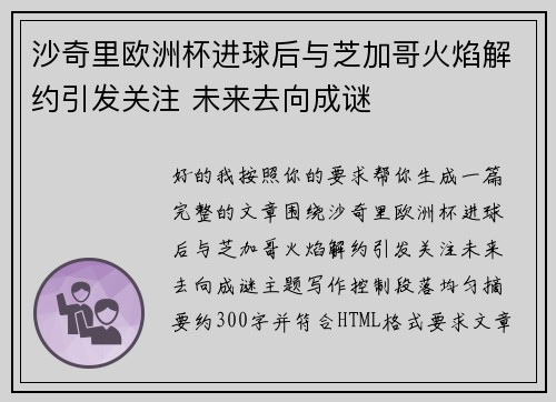 沙奇里欧洲杯进球后与芝加哥火焰解约引发关注 未来去向成谜 沙奇里欧洲杯进球后与芝加哥火焰解约引发关注 未来去向成谜