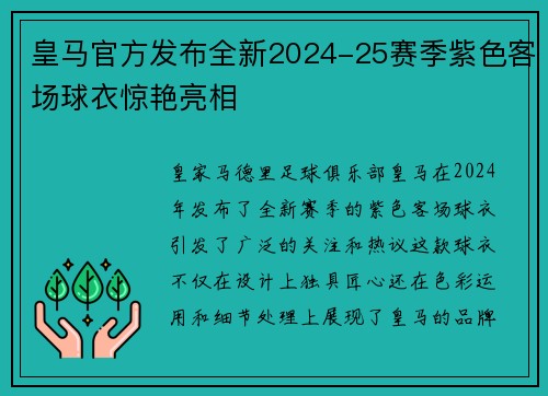 皇马官方发布全新2024-25赛季紫色客场球衣惊艳亮相 皇马官方发布全新2024-25赛季紫色客场球衣惊艳亮相