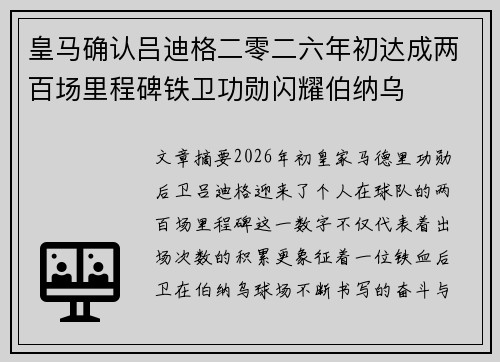 皇马确认吕迪格二零二六年初达成两百场里程碑铁卫功勋闪耀伯纳乌