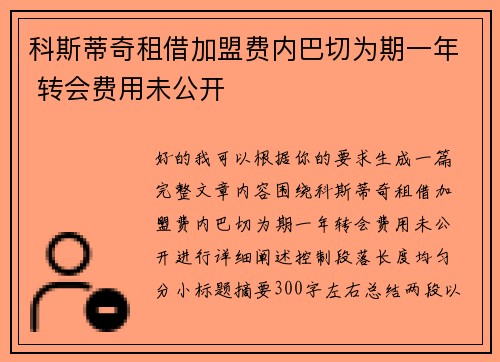 科斯蒂奇租借加盟费内巴切为期一年 转会费用未公开 科斯蒂奇租借加盟费内巴切为期一年 转会费用未公开
