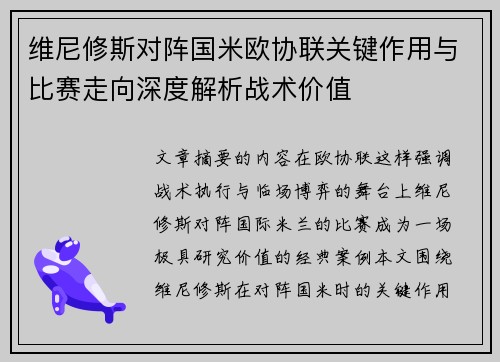 维尼修斯对阵国米欧协联关键作用与比赛走向深度解析战术价值 维尼修斯对阵国米欧协联关键作用与比赛走向深度解析战术价值
