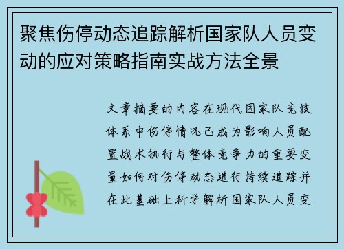聚焦伤停动态追踪解析国家队人员变动的应对策略指南实战方法全景 聚焦伤停动态追踪解析国家队人员变动的应对策略指南实战方法全景