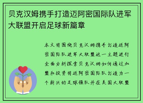 贝克汉姆携手打造迈阿密国际队进军大联盟开启足球新篇章 贝克汉姆携手打造迈阿密国际队进军大联盟开启足球新篇章